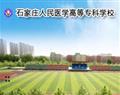 石家莊人民醫(yī)學高等?？茖W校