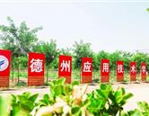 德州應(yīng)用技術(shù)學校