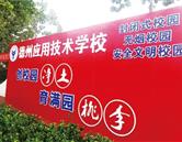 德州應(yīng)用技術(shù)學校