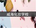 威?；瘖y學(xué)校