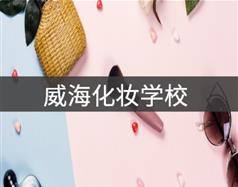 威?；瘖y學(xué)校