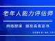 如何報(bào)考老年人能力評估師，需要什么條件？我來為您解答