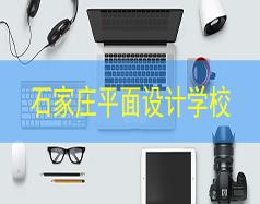 石家莊平面設(shè)計學校
