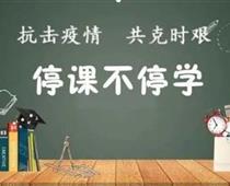 廊坊華航航空學(xué)校停課不停學(xué)，齊心戰(zhàn)役情