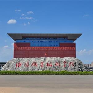 洛陽職業(yè)技術(shù)學院