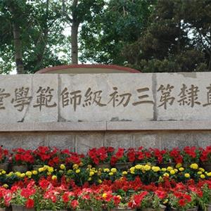 唐山幼兒師范高等?？茖W校