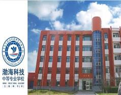 秦皇島市渤?？萍贾械葘I(yè)學(xué)校